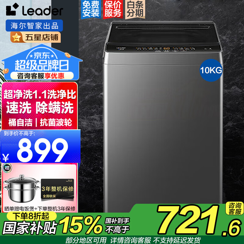 海爾 Haier 智家出品洗衣機(jī) 8/10公斤全自動(dòng)波輪洗衣機(jī)超凈洗 超凈洗1.1洗凈比+桶自潔+除螨洗 券后755.65元