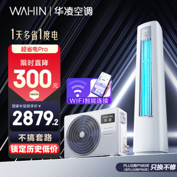 华凌 超省电Pro KFR-51LW/N8HA1Ⅲ 新一级能效 立柜式空调 2匹