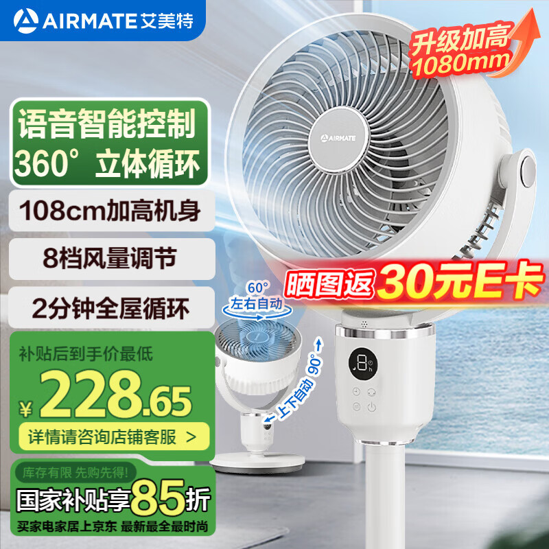 艾美特 空氣循環(huán)扇電風(fēng)扇家用大風(fēng)量電扇臺(tái)式落地扇小風(fēng)扇語(yǔ)音智能FA18 ￥166