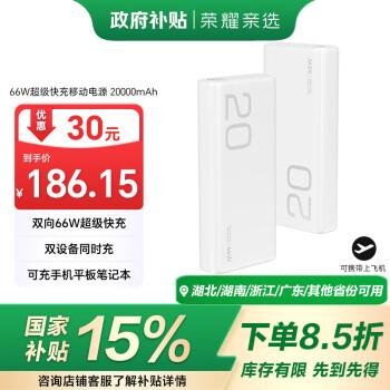 榮耀親選 JOWAY66W超級快充移動電源 20000mAh