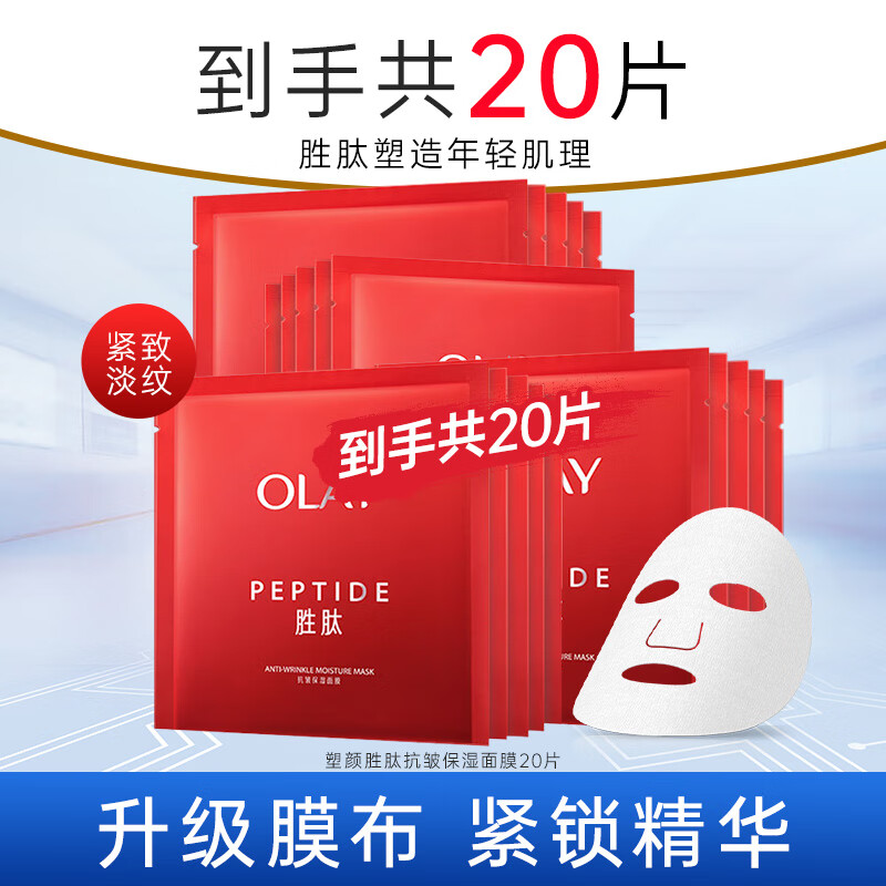 玉兰油/OLAY 大红瓶面膜 补水保湿紧致抗皱 20片  百亿补贴：113.9元