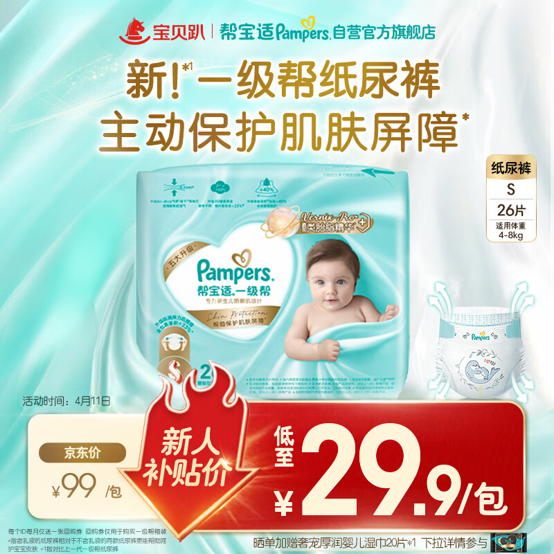 幫寶適 一級幫系列 紙尿褲 S26片 39.9元