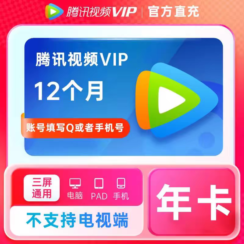 腾讯视频会员年卡1年12个月 117.80元