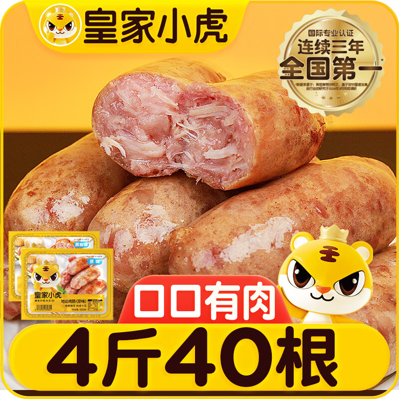 皇家小虎 烤肠40根4斤脆皮热狗肠火山石地道肠原味+黑椒味各1000g 源头直发 ￥29.24