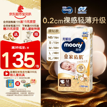 moony 皇家佑肌系列 紙尿褲 M58片