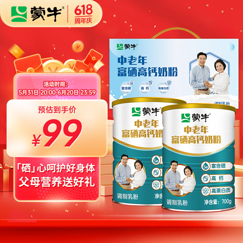 蒙牛 中老年奶粉700g*2礼盒装 富硒高钙 高蛋白 送礼送父母 64.35元