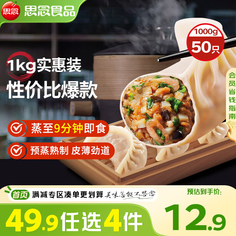 思念 菌菇三鮮蒸煎餃1kg約52只（任選4件） ￥8.73