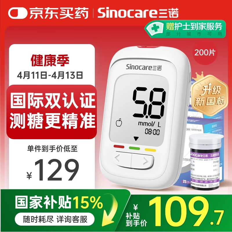 三诺 优佳血糖检测仪（仪器+200支试纸+200支采血针） ￥129