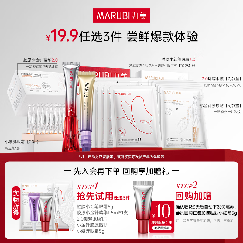 丸美 抗皺緊致護(hù)膚品爆款試用【入會(huì)享19.9元任選3件 19.9元（3件）