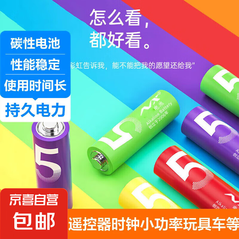 彩虹電池5號7號小米平替堿性電池指紋鎖玩具電子秤血壓儀遙控器鼠標小風扇電池 5號 8.29元