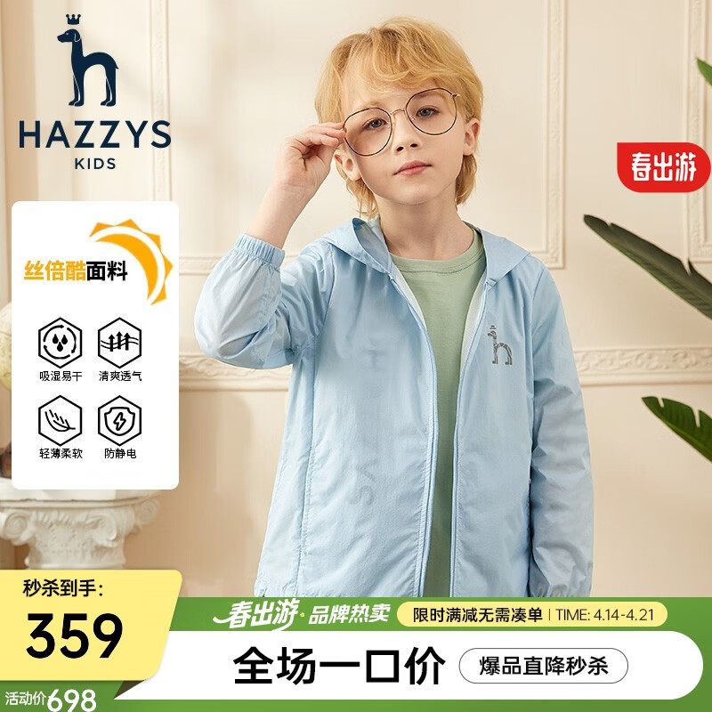 HAZZYS 童装男女童外套春儿童纯色连帽防泼水休闲皮肤衣 玻璃蓝 145 ￥209