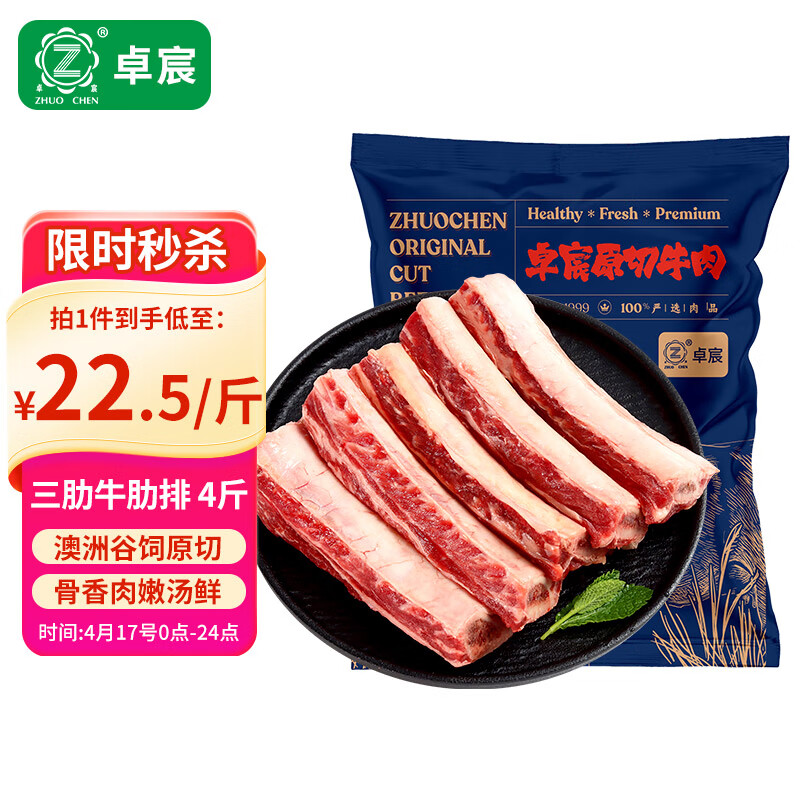 卓宸 澳洲谷饲原切三肋牛肋排 4斤 ￥89