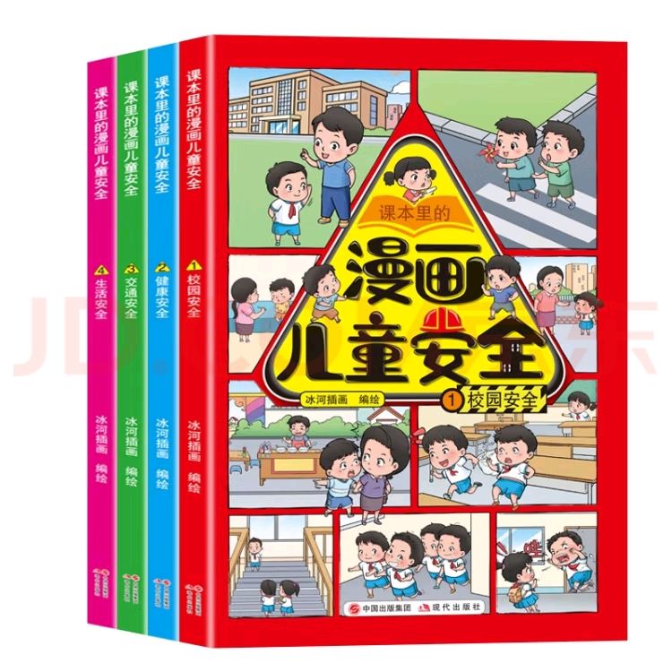 漫画儿童安全 套装4册（专区任选5件） 38.98元（需领券，合7.8元/件）