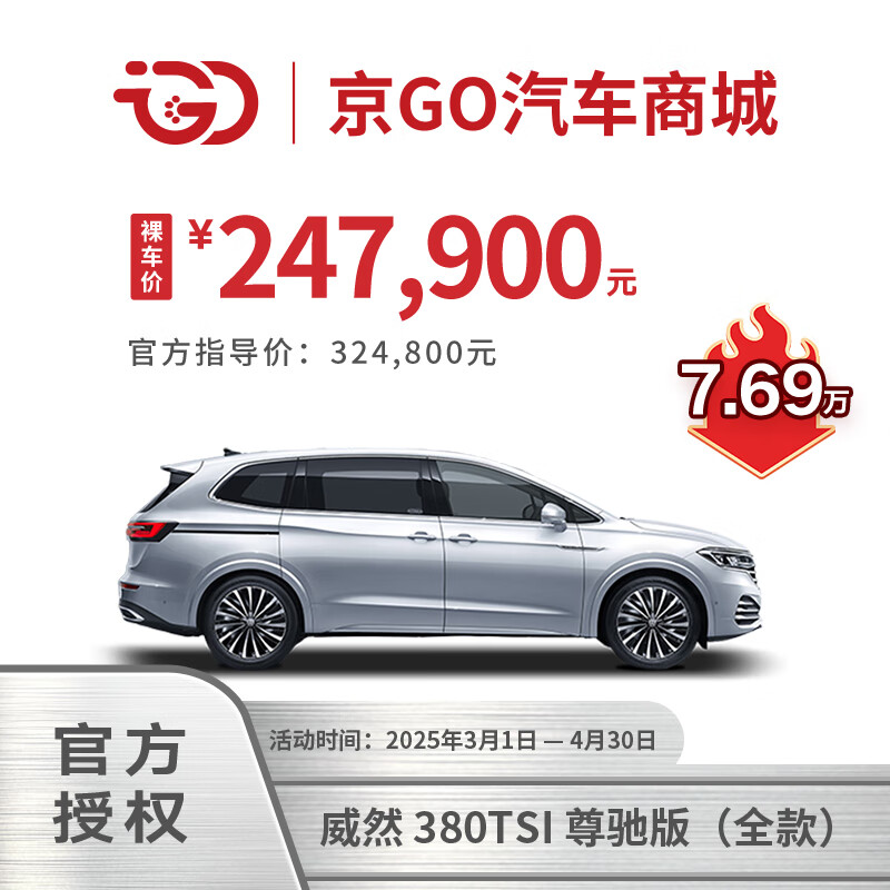 大众 Volkswagen 威然 2024款 380TSI 尊驰版 MPV 247900元