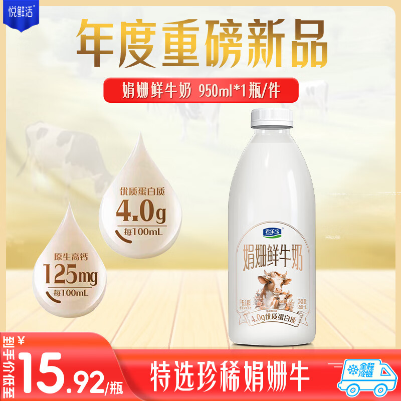 悅鮮活 君樂(lè)寶 JUNLEBAO娟姍 鮮牛奶950ml 巴氏殺菌乳 低溫奶 鮮奶 15.45元（46.34元/3件）