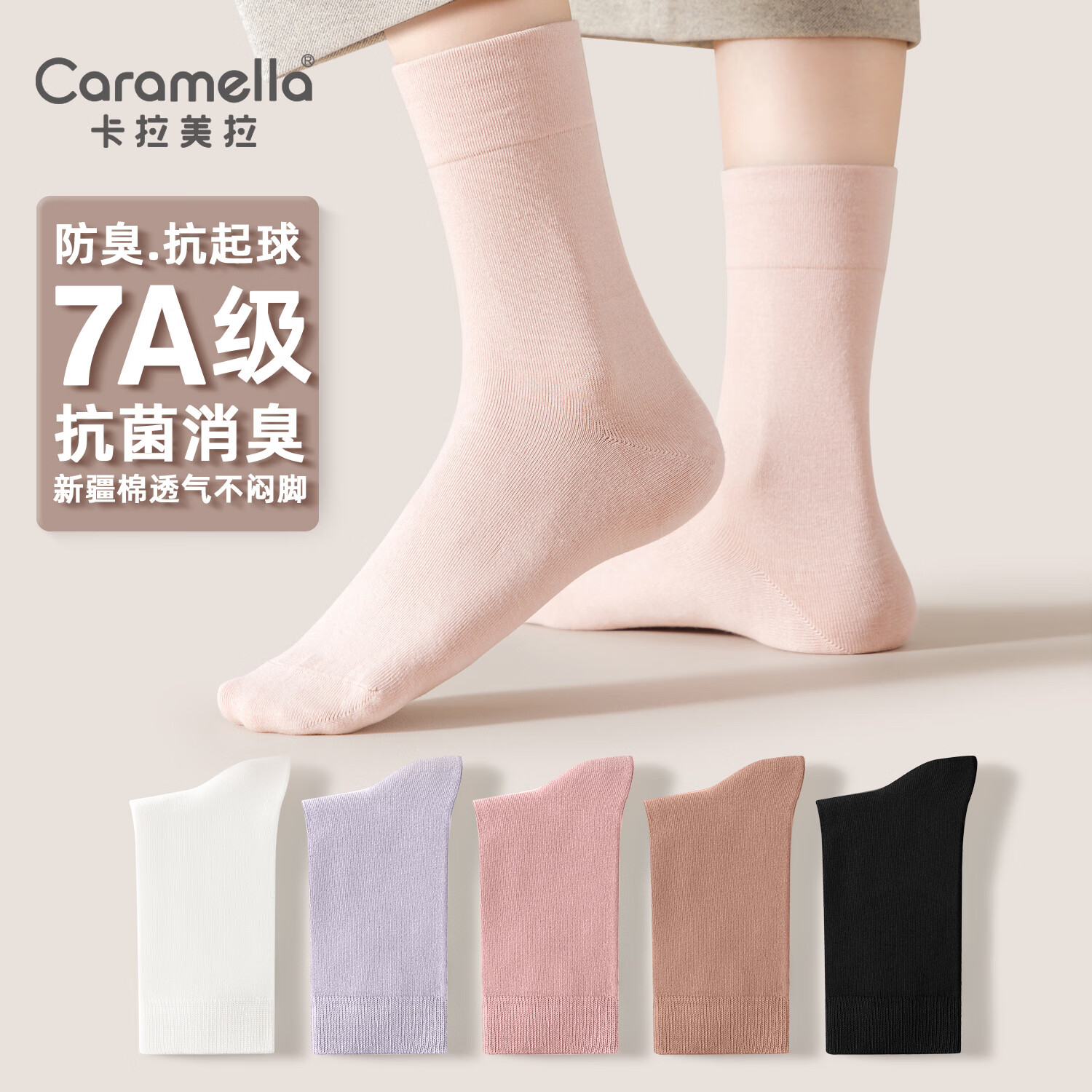 焦糖玛奇朵 卡拉美拉（Caramella）抑菌中筒袜防臭袜 女士1黑1紫色1卡其1浅粉1白共 5双 7A抗菌系列 16.9元