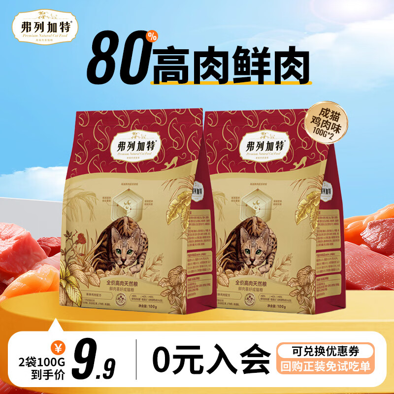 弗列加特 猫粮80%高肉鲜肉喜好天然粮鲜肉成猫幼猫全价猫粮 鸡肉味100g*2袋 券后8.9元