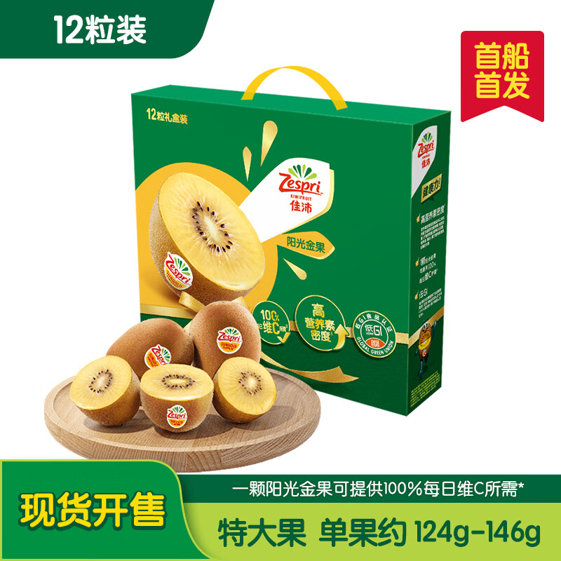 佳沛 新西兰阳光金奇异果 12粒礼盒 特大果 单果约124-146g 69.9元