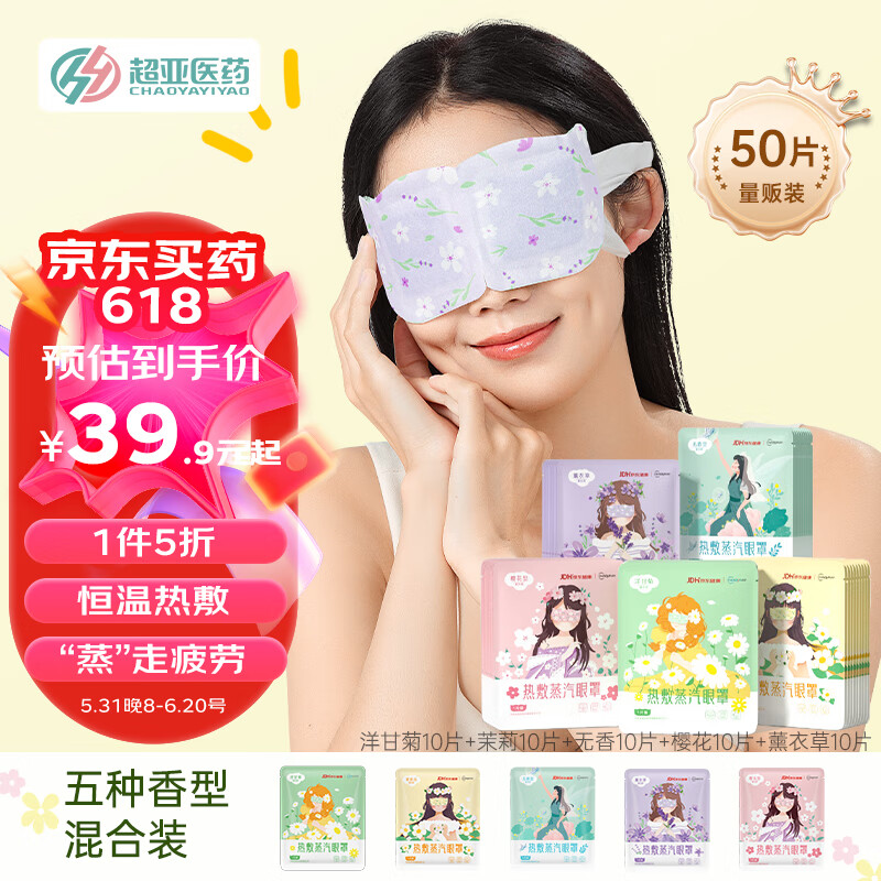 超亚医药 超亚 蒸汽眼罩联名系列混合香型50片（无香+洋甘菊+茉莉花+薰衣草+樱花香）热敷遮光发热缓解眼疲劳 26.81元