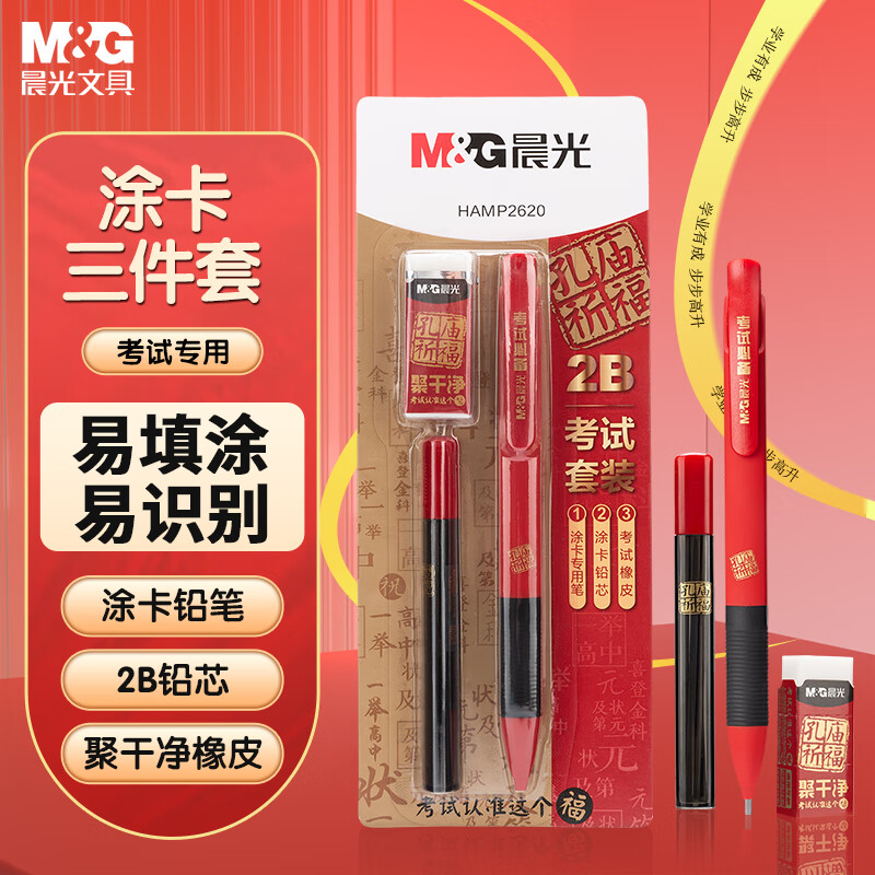 限移动端、京东百亿补贴：晨光 文具2B考试自动涂卡铅笔三件套(涂卡笔*1+2B铅芯+橡皮) 孔庙祈福学生考试专用HAMP2620 4.2元