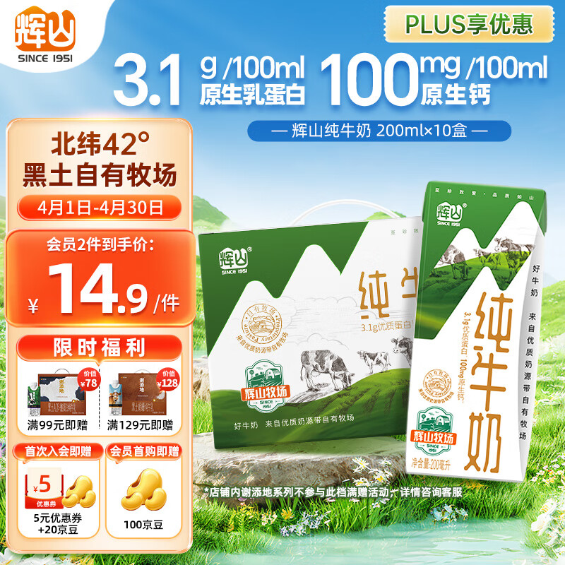 輝山 自有牧場(chǎng)純牛奶200ml*10盒 3.1g乳蛋白 整箱裝 ￥14.73