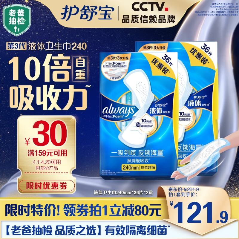护舒宝 进口新液体卫生巾姨妈巾日夜用超薄透气无感 240mm72片 ￥100.9