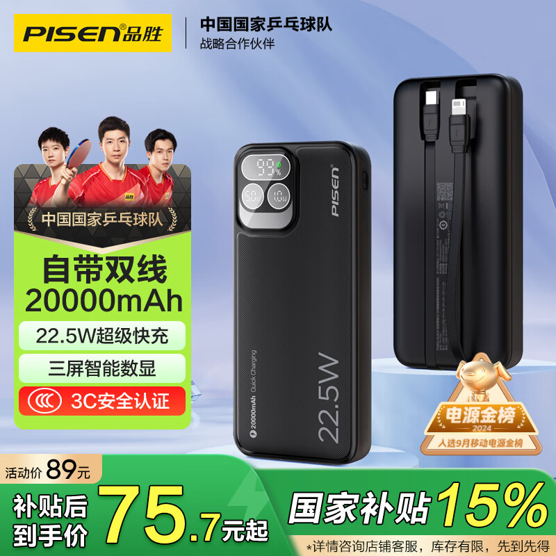 品胜 充电宝自带双线 20000毫安时大容量 22.5W超级快 适用苹果14小米华为手机 数显黑 ￥74.8