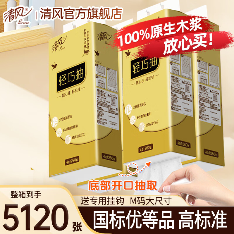 清风 金装系列 悬挂式抽纸 4层320抽*4提 ￥30.9