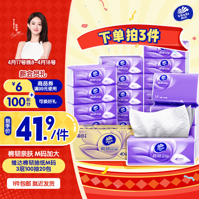 维达 抽纸 棉韧压花立体3层M码大尺寸 3层 100抽*20包 整箱装 ￥29.57