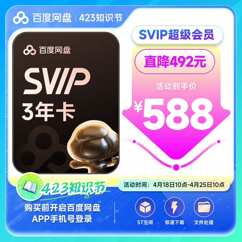 百度網盤 超級會員3年 588元