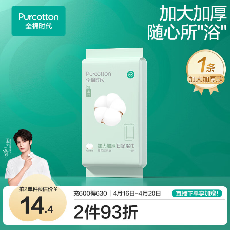 全棉時(shí)代 一次性浴巾 70*140cm1條/包 ￥14.9