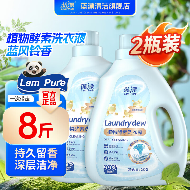 藍漂 酵素洗衣液2kg除菌除螨強效去污護衣護色家庭實惠裝 2kg*2瓶 券后14.9元