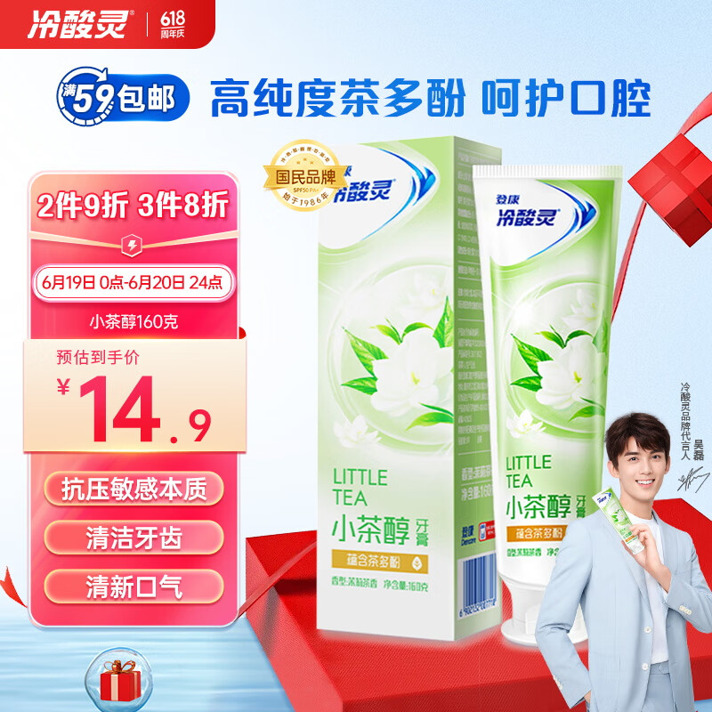 冷酸灵 小系列抗敏感牙膏（小茶醇）160克 茉莉茶香 清洁牙齿 清新口气 1.9元