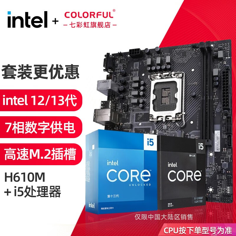 七彩虹 COLORFUL 英特尔（Intel）七彩虹板u套装 i5 12490f H610M-E M.2 V20 板u套装 988元