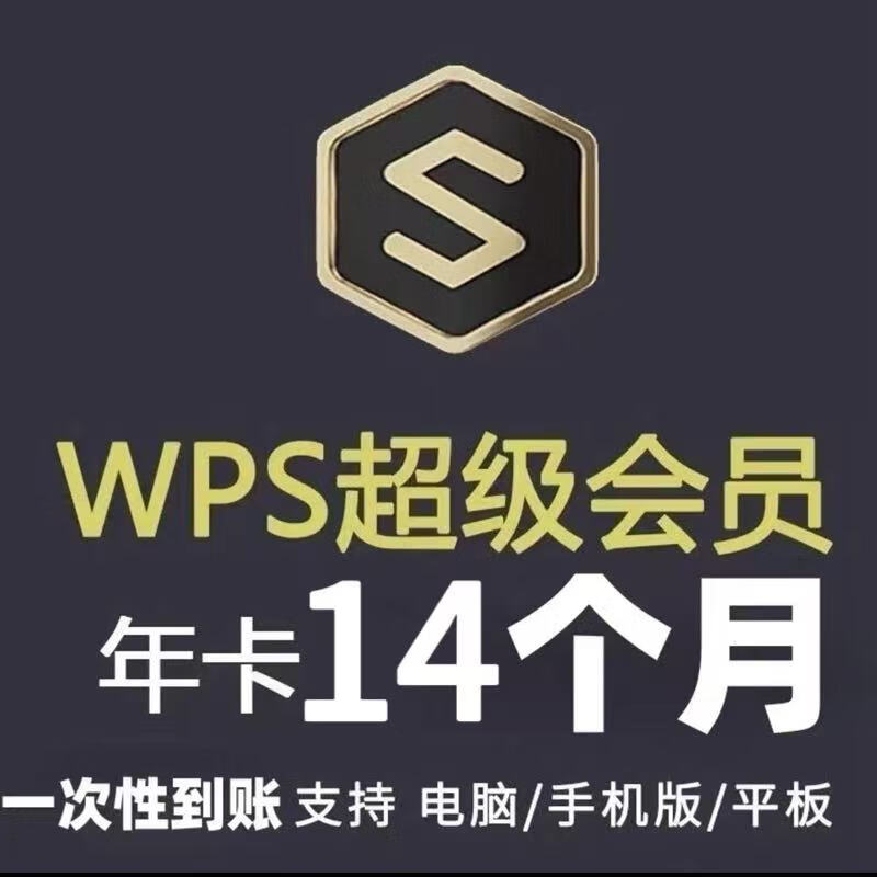 WPS超级会员14个月 金山办公会员 92元