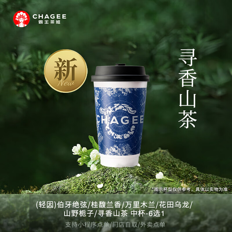 霸王茶姬 5选1伯牙绝弦/桂馥/万里/花田/山野 单次兑换券 ￥11.4