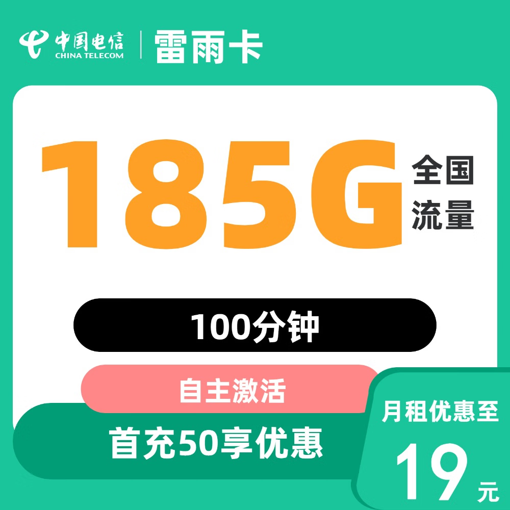 中國電信 慕悅卡 2年19元月租（135G全國流量+支持5G+不限速）