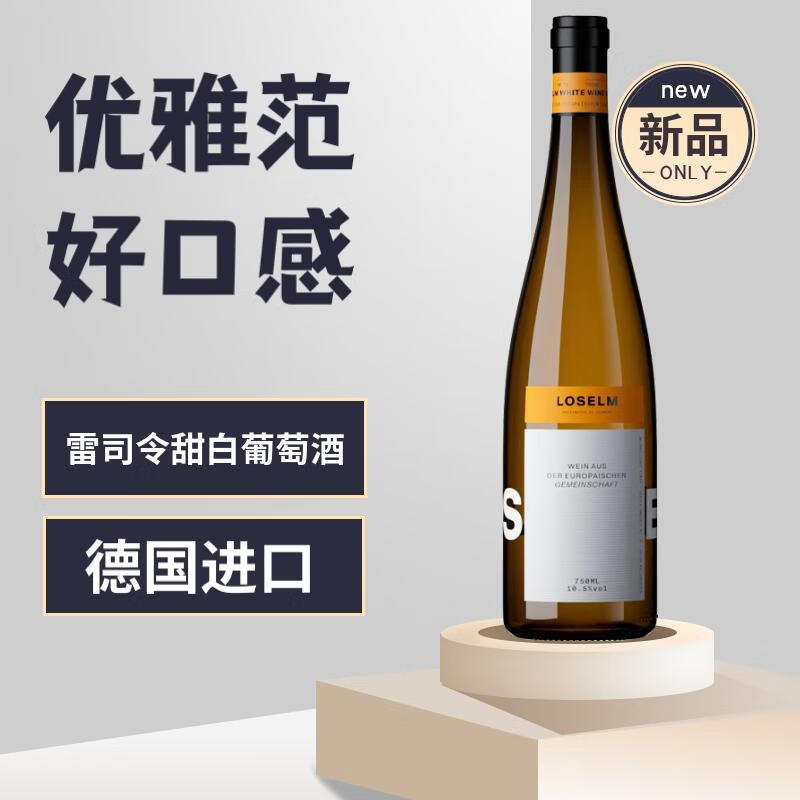 洛斯?fàn)柲?德國甜白葡萄酒雷司令混釀原瓶進(jìn)口10.5度 單瓶裝750ML ￥40