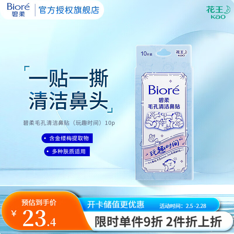 碧柔 Biore）毛孔清潔鼻貼 撕拉式黑頭吸附貼 男女T區(qū)護(hù)理清潔貼 玩趣時(shí)間10片 ￥23.4
