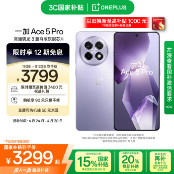 一加 OnePlus Ace 5 Pro 16GB+512GB 星穹紫  驍龍 8 至尊版 風馳游戲內(nèi)核 oppo游戲AI智能5G手機