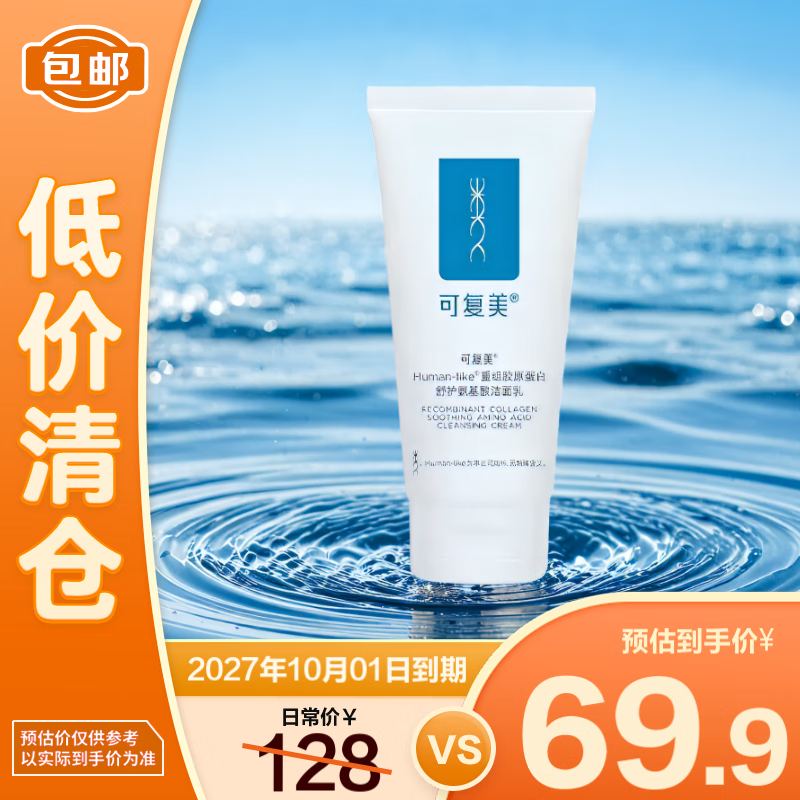 清倉：可復(fù)美 重組膠原蛋白氨基酸潔面乳120g 69.9元 原價128元，效期至27.10