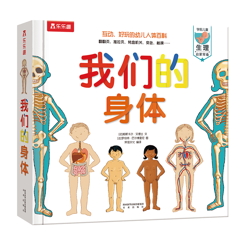我們的身體(學(xué)前兒童生理啟蒙讀物)羊水袋書(shū)兒童科普立體書(shū)機(jī)關(guān)書(shū)3-6歲幼兒園兒童繪本書(shū)籍樂(lè)樂(lè)趣童書(shū) 省錢卡 140.28元（合35.07元/件）