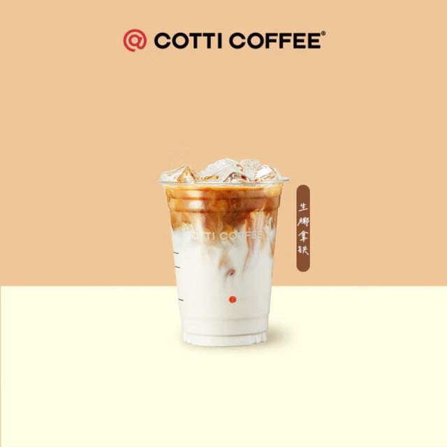 COTTI COFFEE 庫迪 生椰拿鐵 外賣 4.9元