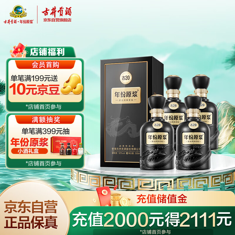 古井貢酒 古20 52%vol 濃香型白酒 500ml*4瓶 2424.24元