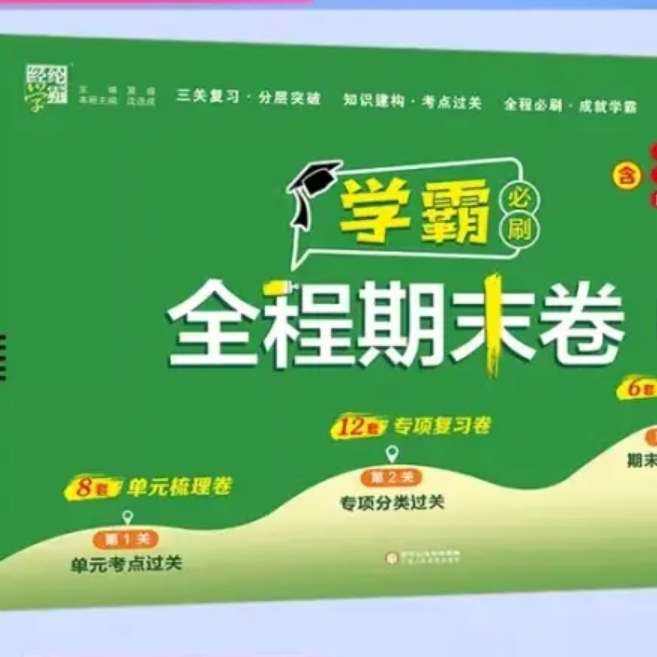 當當 學(xué)霸期末必刷試卷 (1～6年級) 10.1元（需領(lǐng)券）