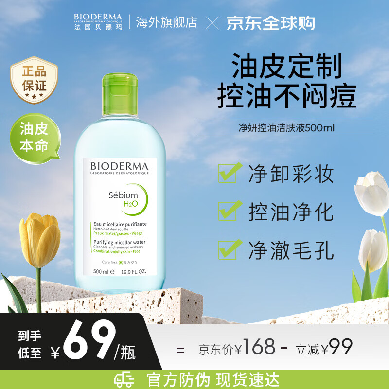 贝德玛 净妍控油洁肤液 500ml 32.55元