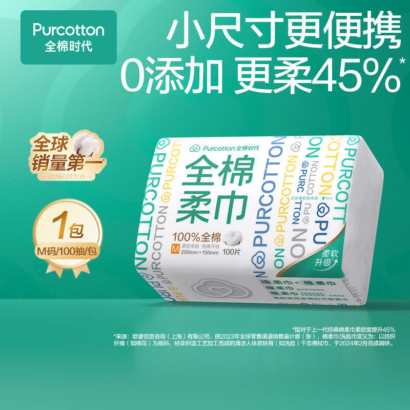 全棉时代 洗脸巾 100抽1包(150*200mm) 券后4.26元
