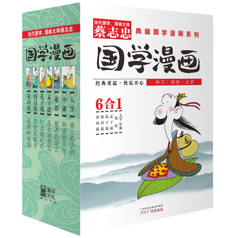 蔡志忠 典藏國學漫畫-套裝1 少兒啟蒙漫畫故事 孔孟論語 唐詩宋詞 大學中庸 27.5元