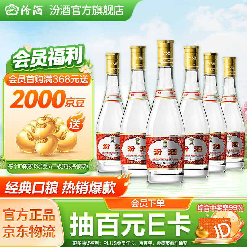 汾酒 黄盖玻汾 53%vol 清香型白酒 475ml*6瓶 券后248.48元