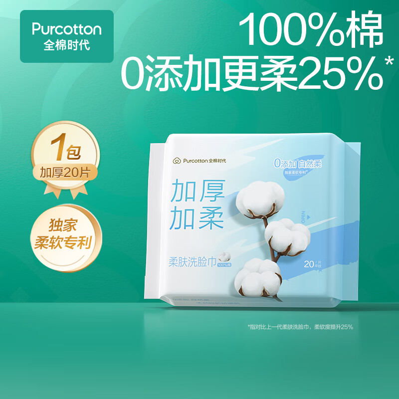 全棉时代 洗脸巾 20抽1包（20*20cm） 券后0.56元